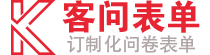 客问表单