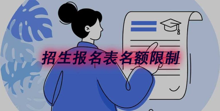 问卷星能设置名额限制吗？招生报名实测后我说点实话