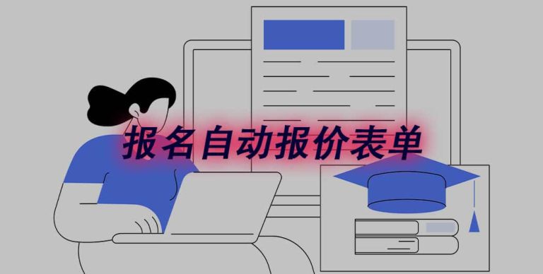 报名表怎么自动计算价格?选完直接出总价不算错