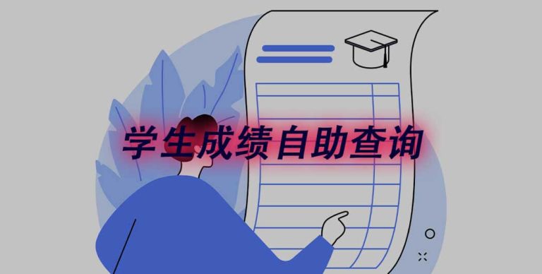 成绩在线查询系统怎么搭?家长自己查不串号