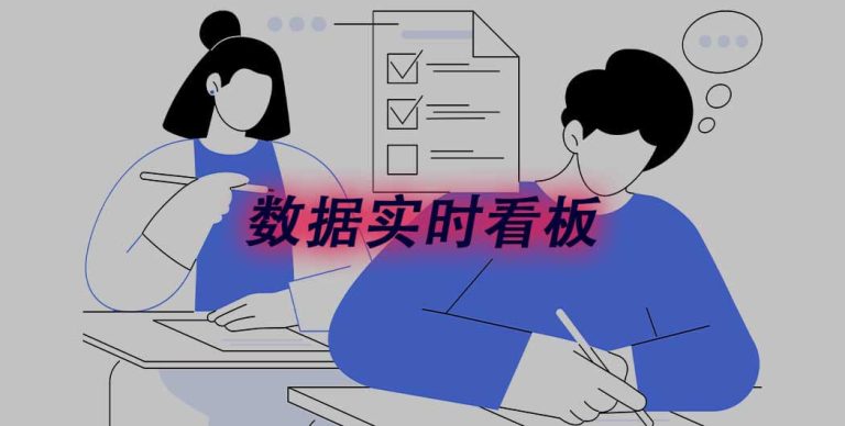 招生数据看板怎么搭？不用每天导 Excel 也能实时看