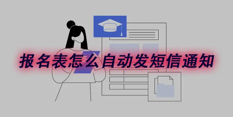 报名表自动发短信怎么做？家长报完就收到通知，不用人工发