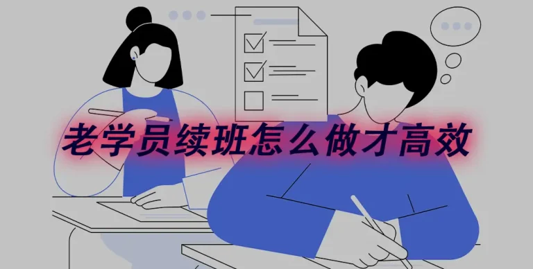 老学员续费系统怎么搭？别让老生当新生再填一遍