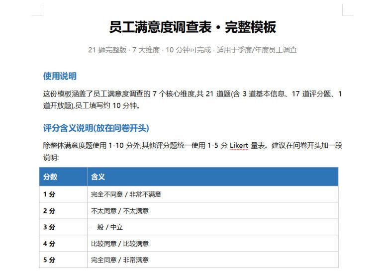 员工满意度调查表模板：21 题问对问题、问出真话